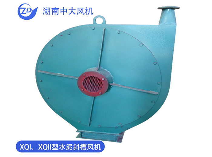 XQI、XQII型水泥斜槽風機